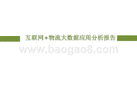 互联网+物流大数据应用分析报告.pptx