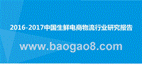 2016-2017中国生鲜电商物流行业研究报告.pptx