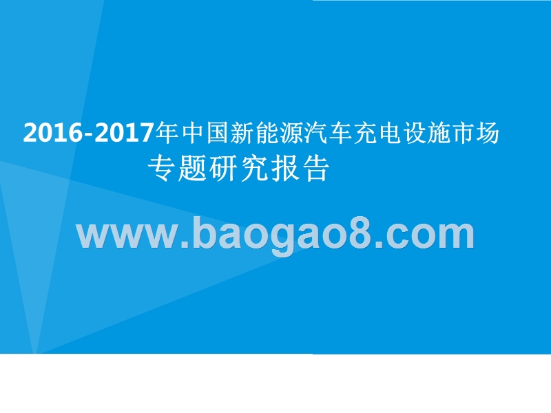 2016-2017年中国新能源汽车充电设施市场专题研究报告.pptx_第1页