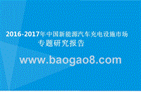 2016-2017年中国新能源汽车充电设施市场专题研究报告.pptx