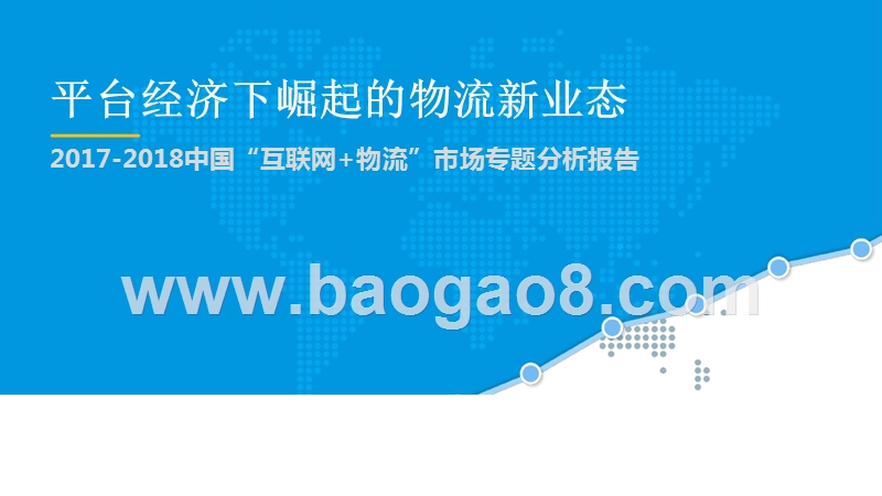2017-2018中国“互联网+物流”市场专题分析报告.pptx_第1页