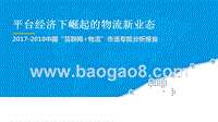 2017-2018中国“互联网+物流”市场专题分析报告.pptx