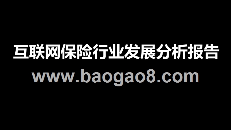 互联网保险行业发展分析报告.pptx_第1页