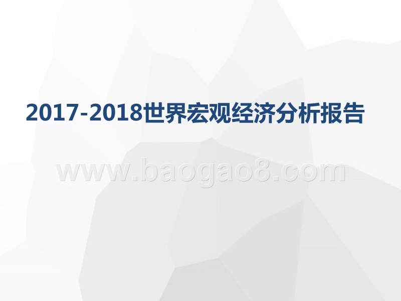 2017-2018世界宏观经济分析报告.pptx_第1页