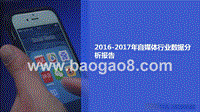2016-2017年自媒体行业数据分析报告.pptx