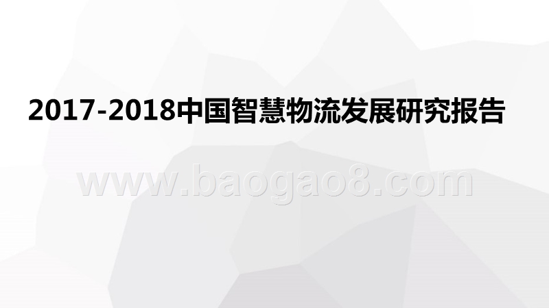 2017-2018中国智慧物流发展研究报告.pptx_第1页