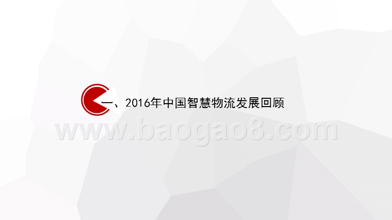 2017-2018中国智慧物流发展研究报告.pptx_第2页