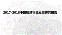 2017-2018中国智慧物流发展研究报告.pptx