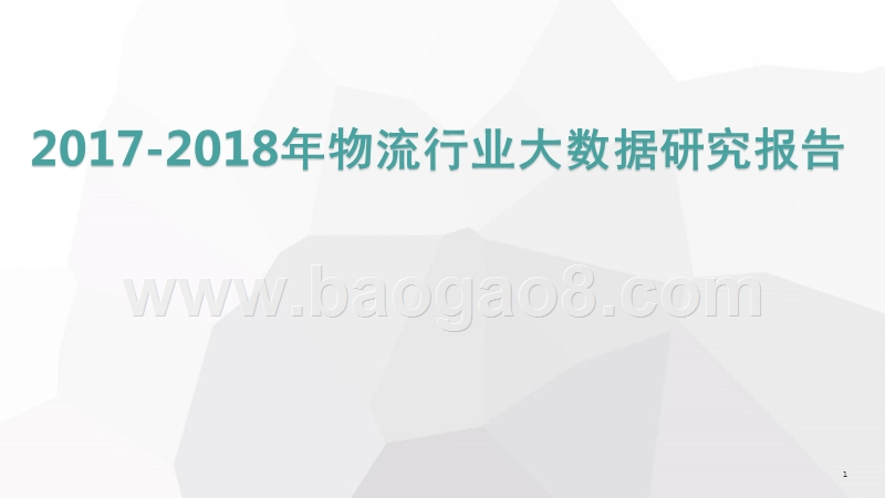 2017-2018年物流行业大数据研究报告.pptx_第1页