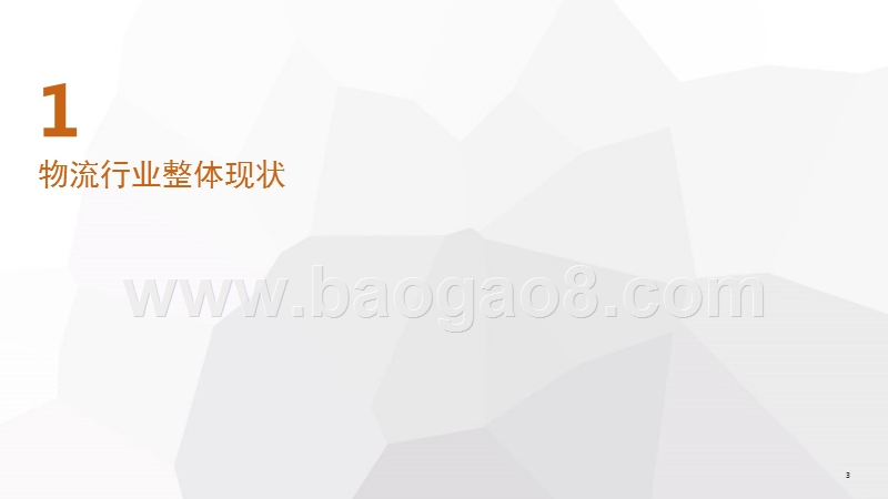 2017-2018年物流行业大数据研究报告.pptx_第2页