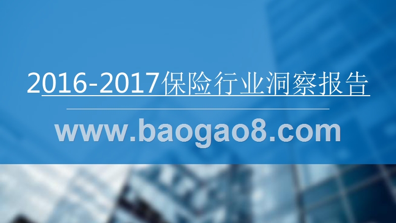 2016-2017保险行业洞察报告.pptx_第1页