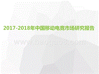 2017-2018年中国移动电竞市场研究报告.pptx