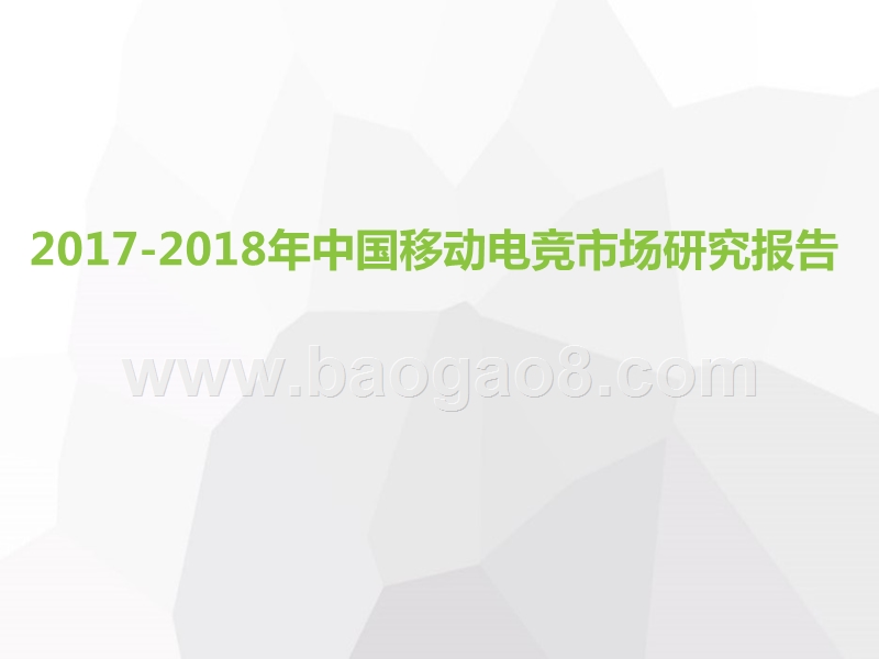 2017-2018年中国移动电竞市场研究报告.pptx_第1页