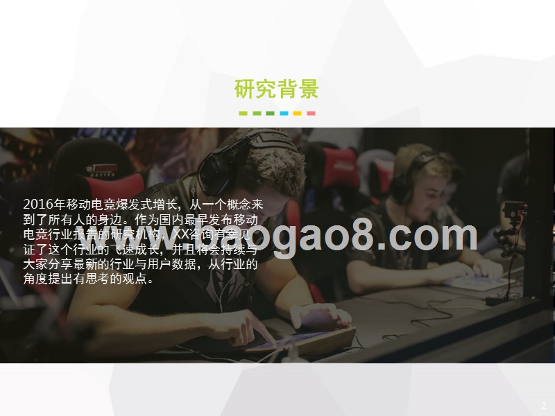 2017-2018年中国移动电竞市场研究报告.pptx_第2页