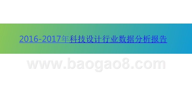 2016-2017年科技设计行业数据分析报告.pptx_第1页