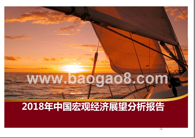 2018年中国宏观经济展望分析报告.pptx_第1页