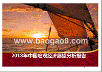 2018年中国宏观经济展望分析报告.pptx
