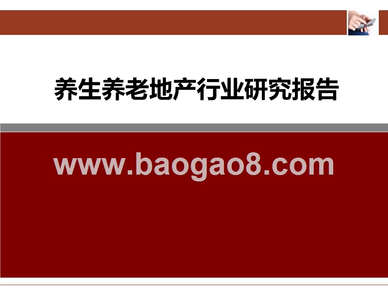 养生养老地产行业研究报告.pptx_第1页