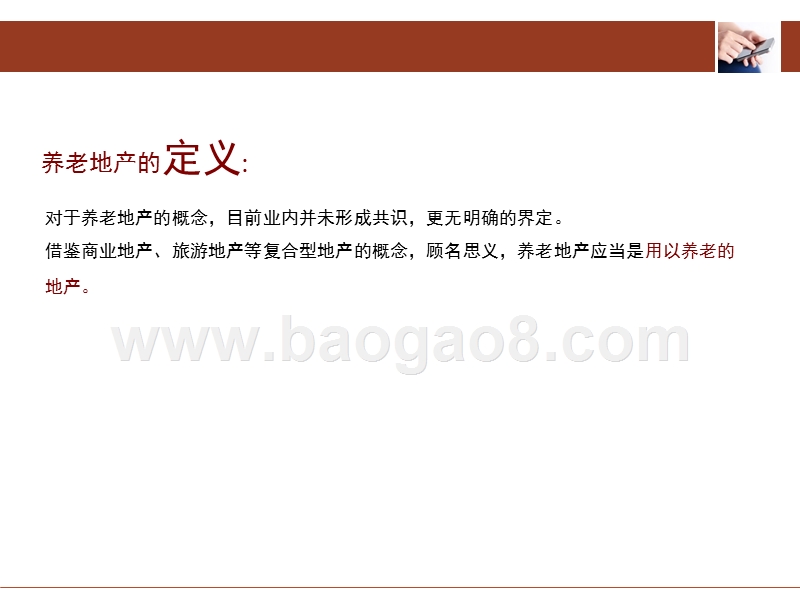 养生养老地产行业研究报告.pptx_第2页
