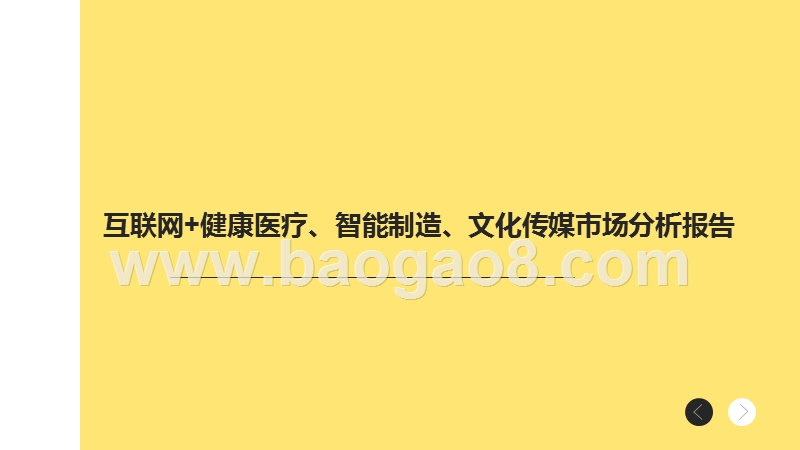互联网+健康医疗、智能制造、文化传媒市场分析报告.pptx_第1页