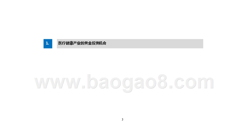 互联网+健康医疗、智能制造、文化传媒市场分析报告.pptx_第3页