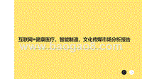 互联网+健康医疗、智能制造、文化传媒市场分析报告.pptx