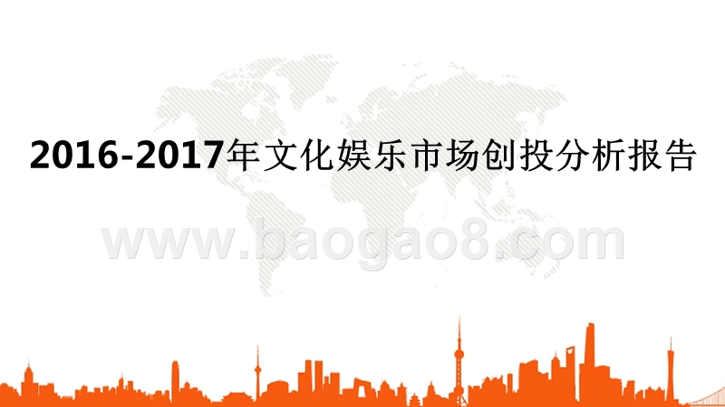 2016-2017年文化娱乐市场创投分析报告.pptx_第1页