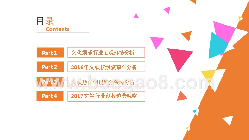 2016-2017年文化娱乐市场创投分析报告.pptx_第2页