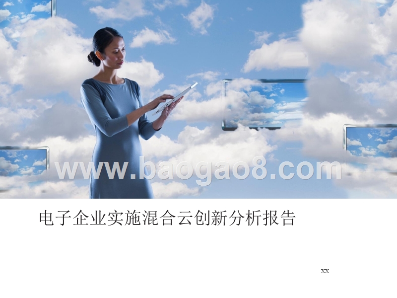 电子企业实施混合云创新分析报告.pptx_第1页