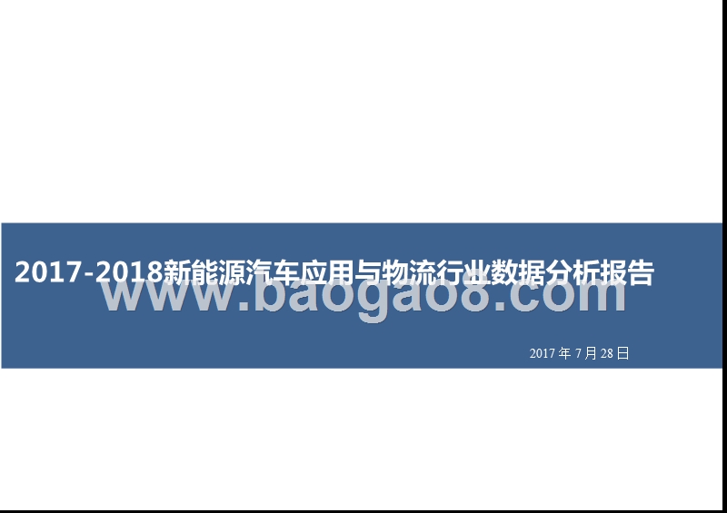 2017-2018新能源汽车应用与物流行业数据分析报告.pptx_第1页
