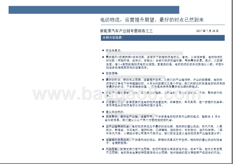 2017-2018新能源汽车应用与物流行业数据分析报告.pptx_第2页