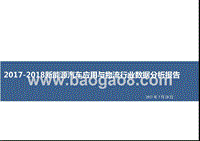 2017-2018新能源汽车应用与物流行业数据分析报告.pptx