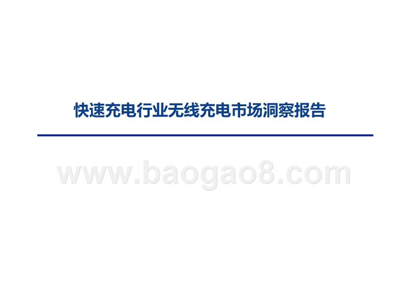 快速充电行业无线充电市场洞察报告 .pptx_第1页