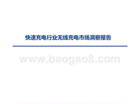 快速充电行业无线充电市场洞察报告 .pptx