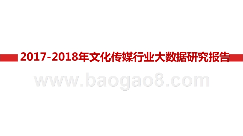 2017-2018年文化传媒行业大数据研究报告.pptx_第1页