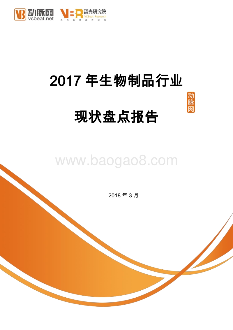 2017年生物制品行业现状盘点报告.pdf_第1页