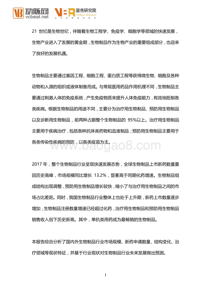 2017年生物制品行业现状盘点报告.pdf_第4页