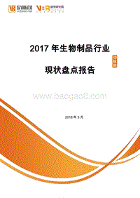 2017年生物制品行业现状盘点报告.pdf