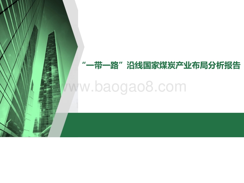 “一带一路”沿线国家煤炭产业布局分析报告.pptx_第1页