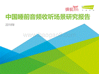 2018年中国睡前音频收听场景研究报告.pdf