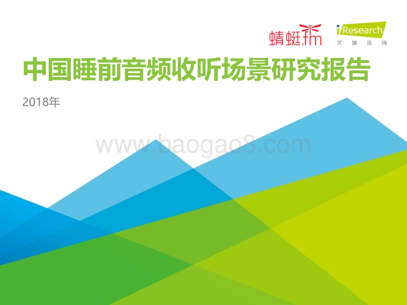 2018年中国睡前音频收听场景研究报告.pdf_第1页