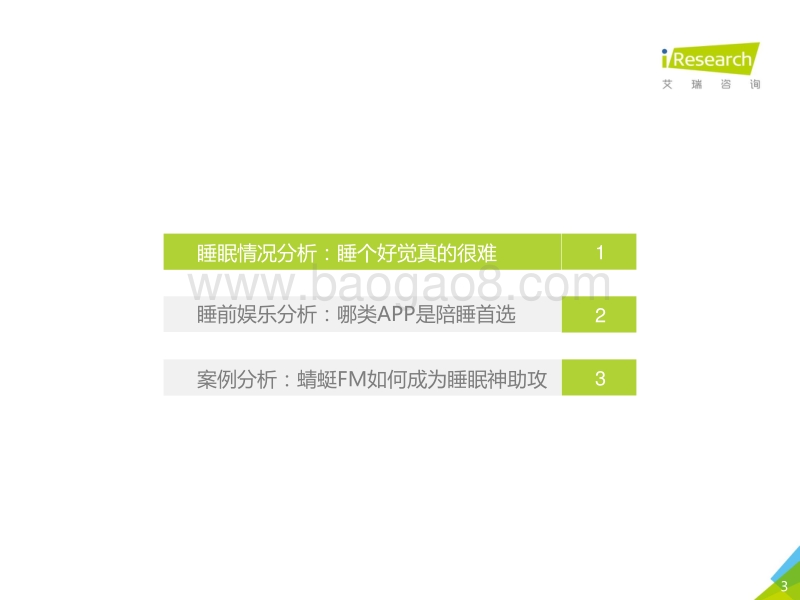 2018年中国睡前音频收听场景研究报告.pdf_第3页