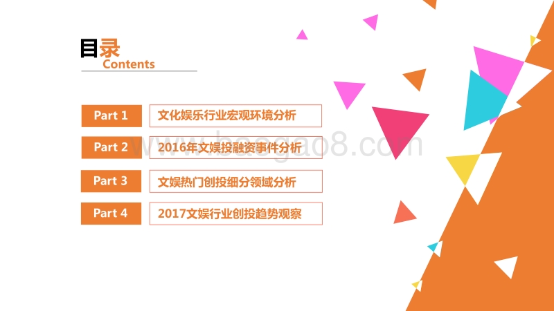 2016年文化娱乐行业创投报告.pdf_第2页