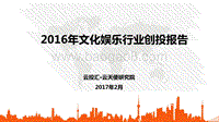 2016年文化娱乐行业创投报告.pdf