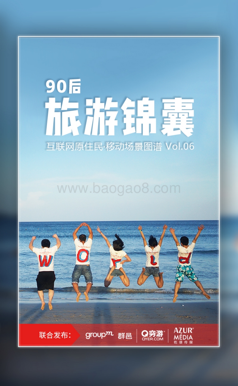 90后旅游锦囊.pdf_第1页