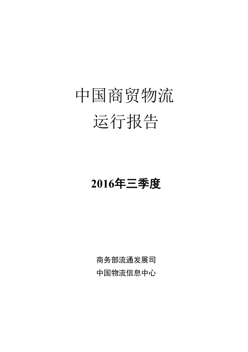 2016-2017年三季度中国商贸物流运行报告.pdf_第1页