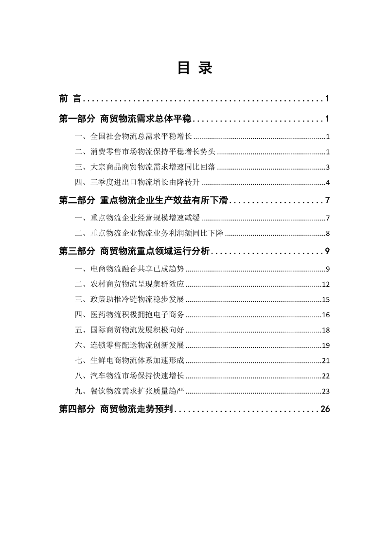 2016-2017年三季度中国商贸物流运行报告.pdf_第2页