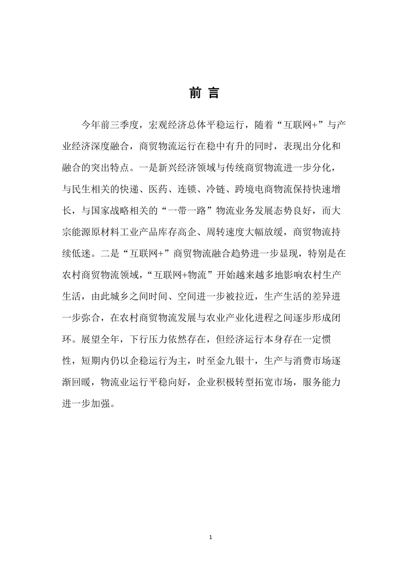 2016-2017年三季度中国商贸物流运行报告.pdf_第3页