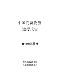2016-2017年三季度中国商贸物流运行报告.pdf