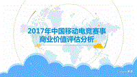 2017-2018年中国移动电竞赛事商业价值分析报告.pdf